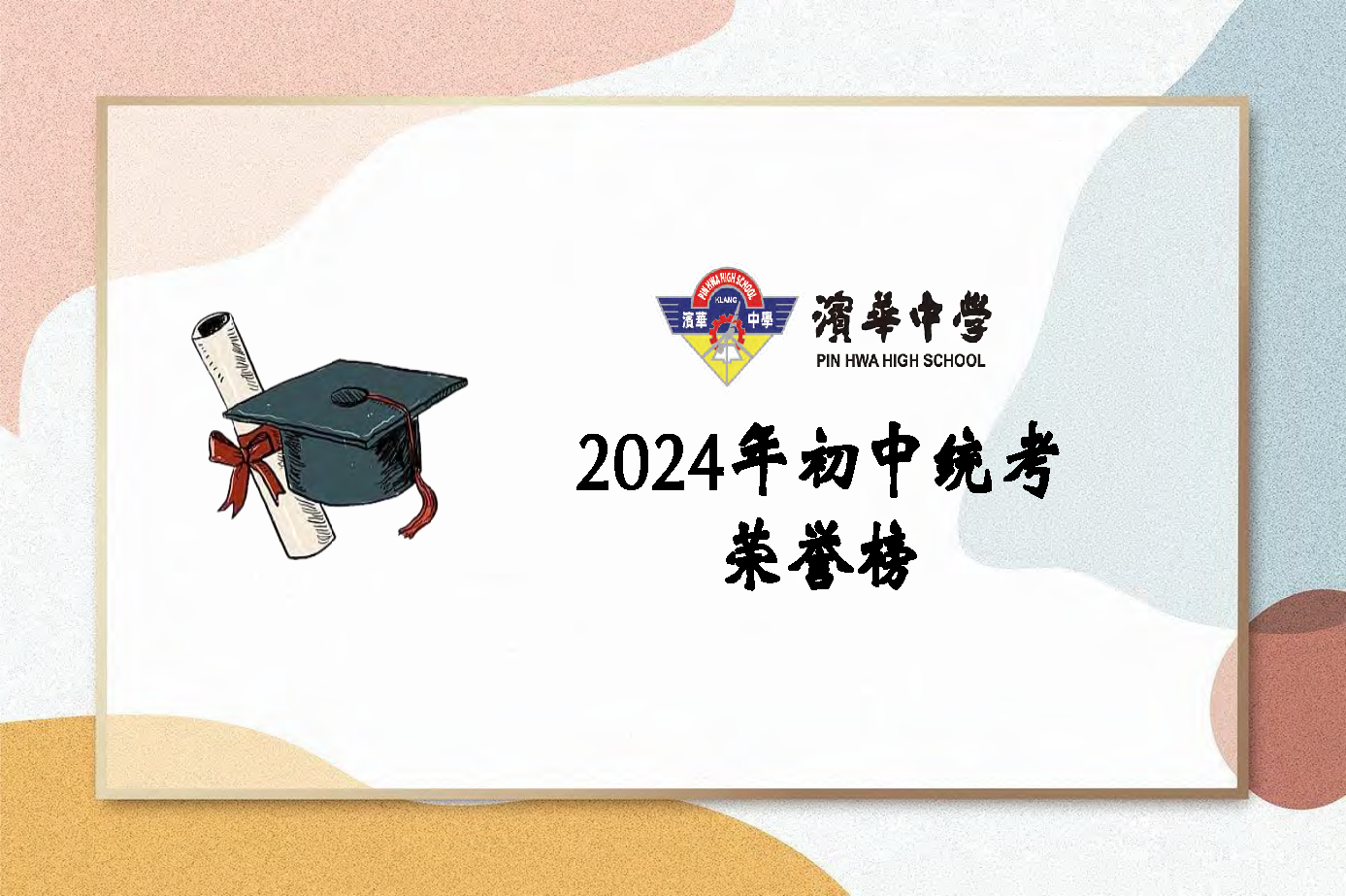 滨华中学 Pin Hwa High School Klang