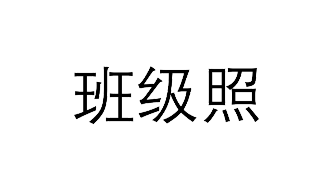 班级照