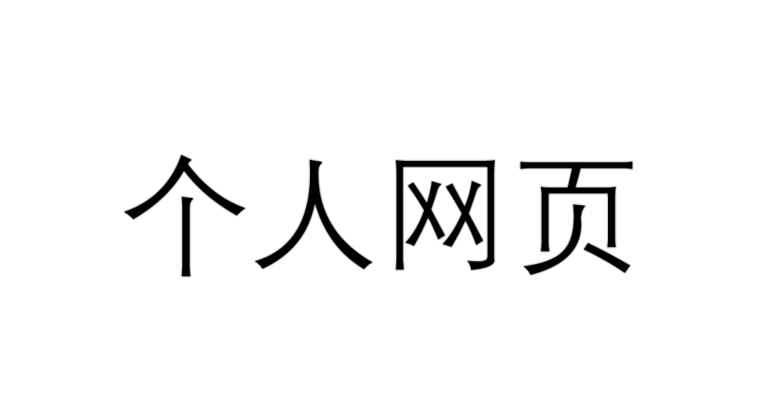 个人网页