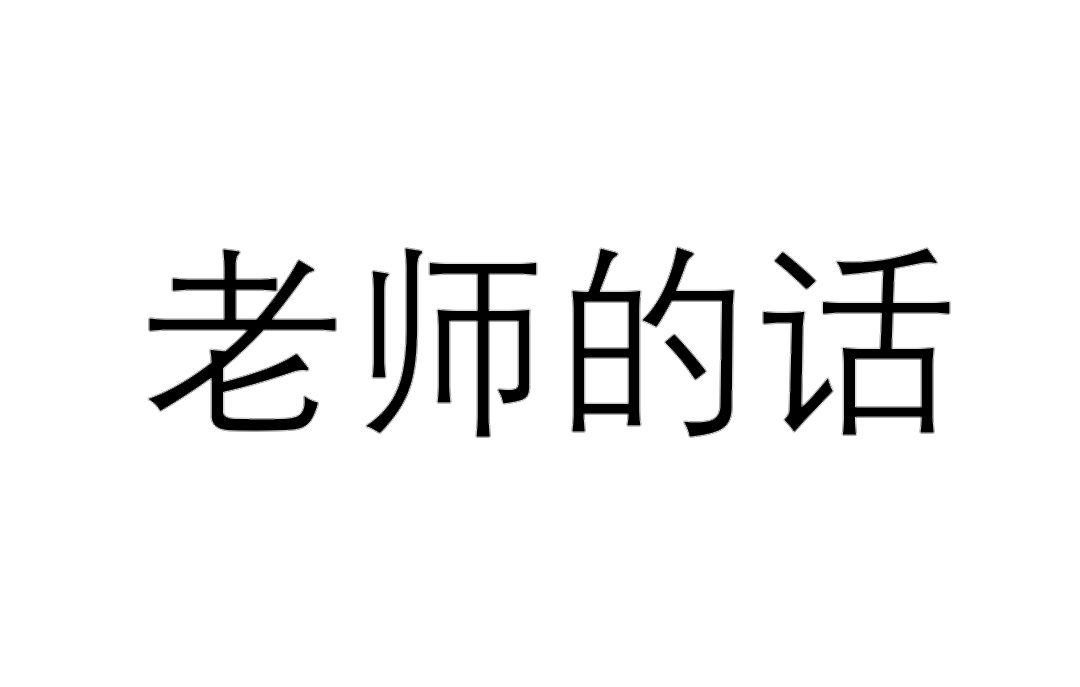老师的话
