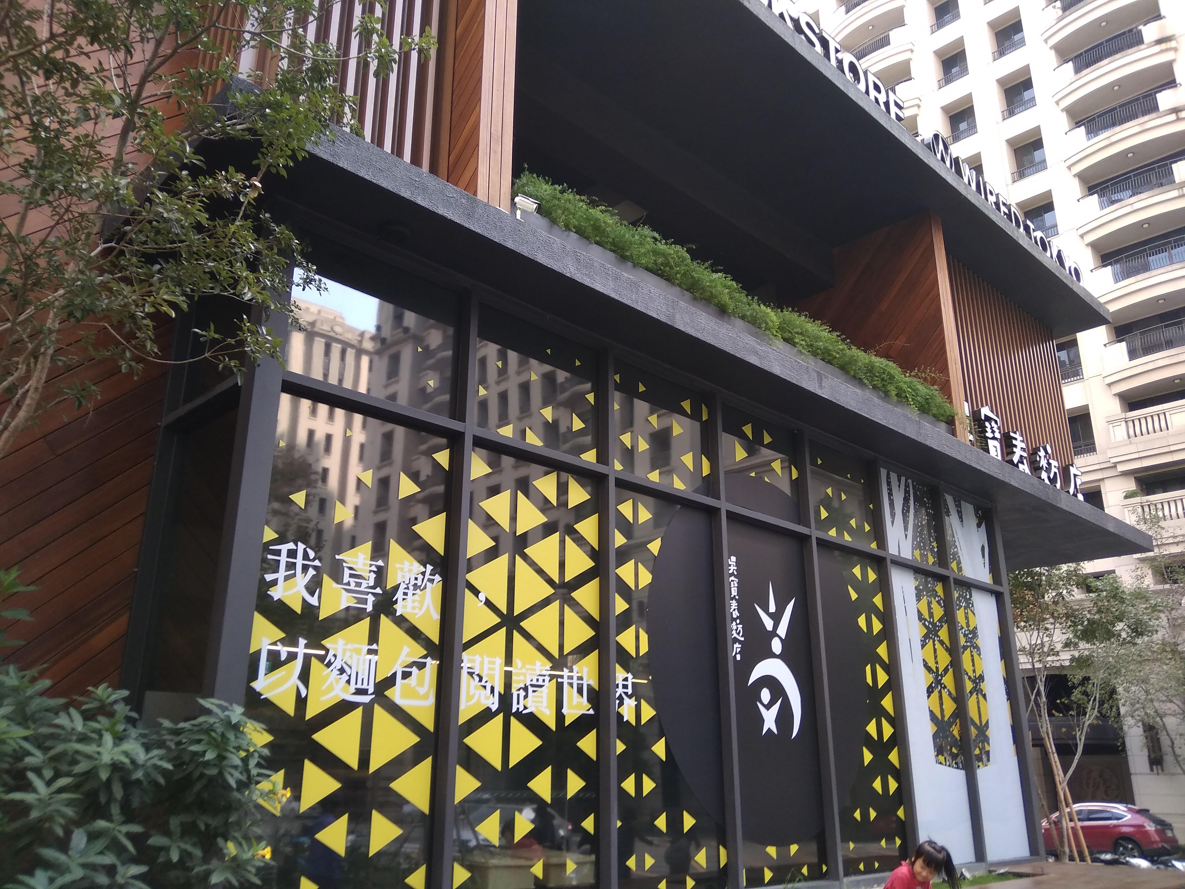 面包店